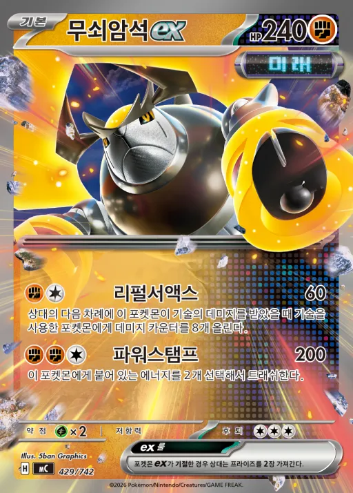 Front of 무쇠암석 ex 429, MEGA 「스타트 덱 100 배틀컬렉션」 Korean