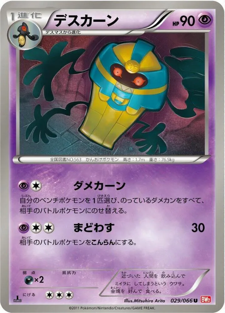 Front of Cofagrigus 29, レッドコレクション Japanese