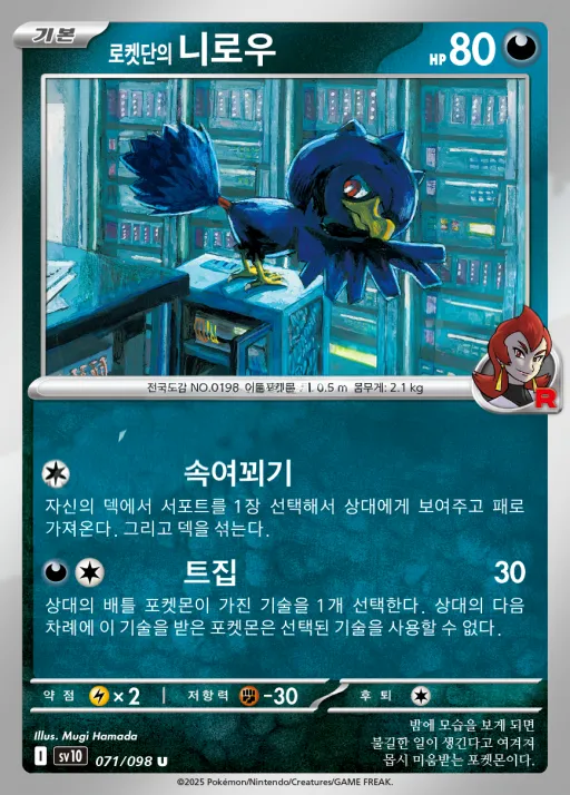 Front of 로켓단의 니로우 71, 로켓단의 영광 Korean
