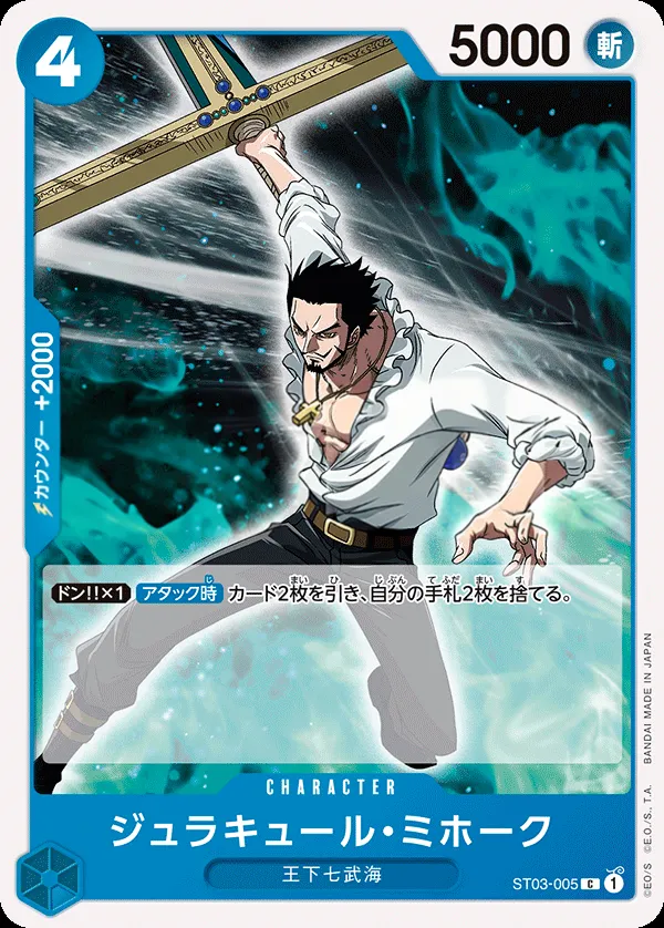 王下七武海 일본판 ジュラキュール・ミホーク ST03-005 · 재록 2 카드 앞면
