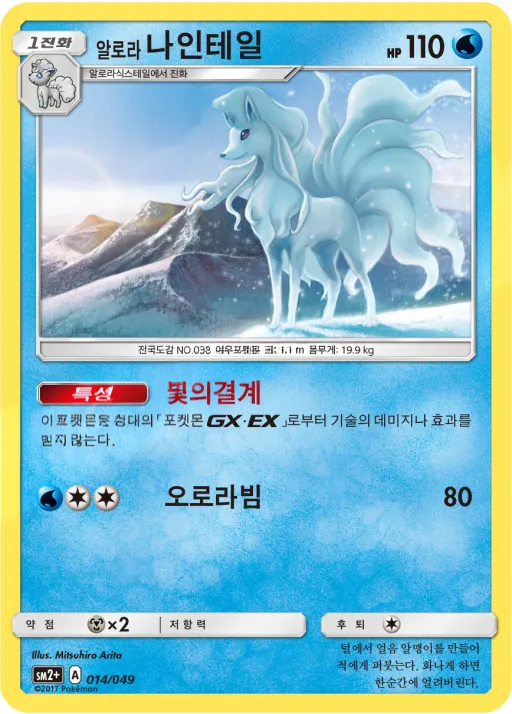 Front of 알로라나인테일 14, 새로운 시련 Korean