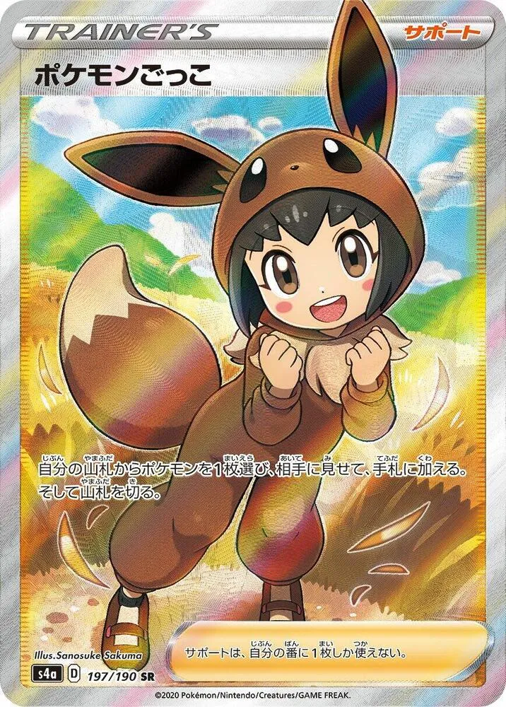 シャイニースターV 일본판 ポケモンごっこ 197 카드 앞면