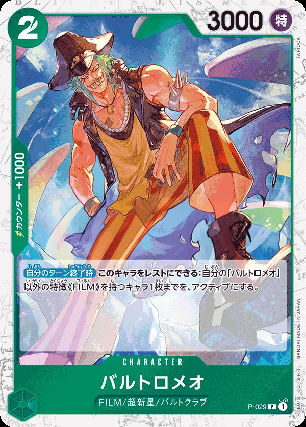 プロモーションカード P-001~P-032 일본판 バルトロメオ P-029 · 패럴렐 2 카드 앞면
