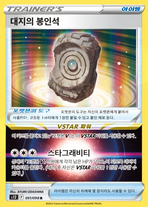 Front of 대지의 봉인석 91, 패러다임트리거 Korean