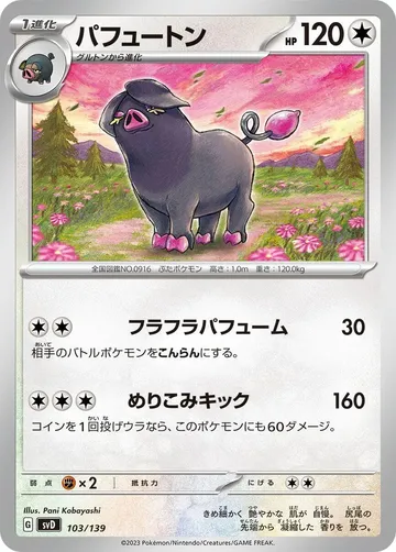 パフュートン 103 ¥344