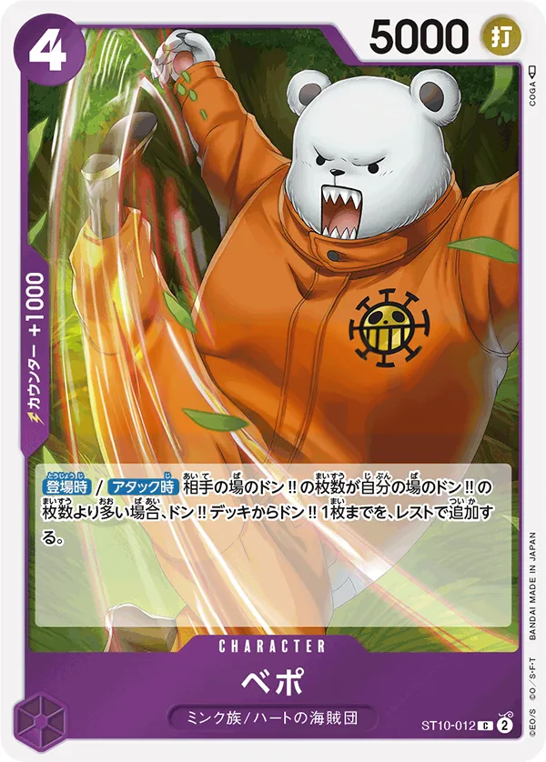 “三船長”集結 일본판 ベポ ST10-012 카드 앞면