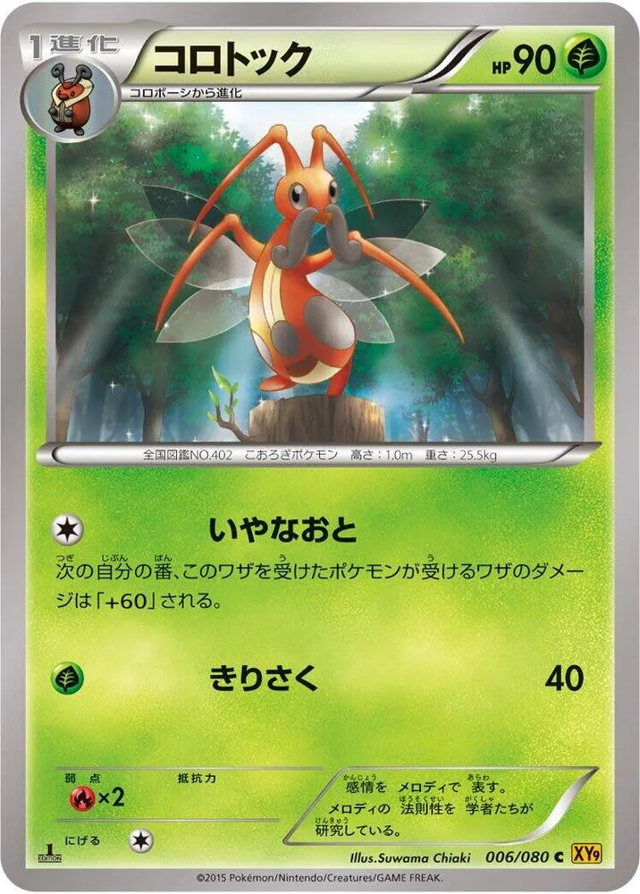 Front of Kricketune 6, 破天の怒り Japanese