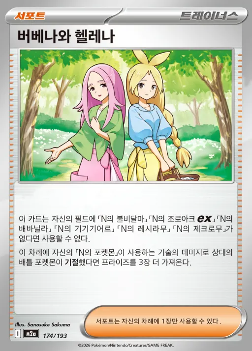 Front of 버베나와 헬레나 174, MEGA 드림 ex Korean