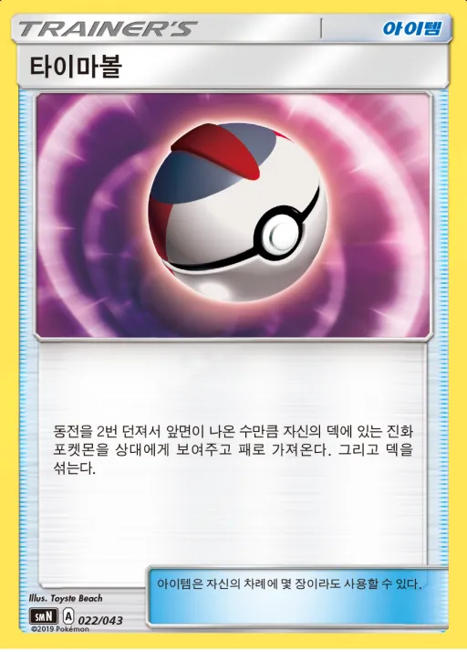 Front of 타이마볼 22, 썬&문 파워업덱 BOX 「TAG TEAM GX」 Korean