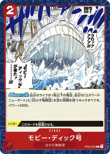 モビー・ディック号 OP02-024 ¥80
