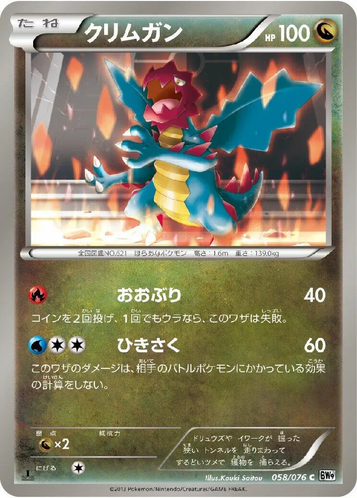Front of Druddigon 58, メガロキャノン Japanese
