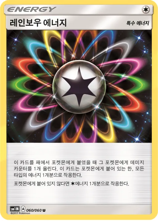 문 컬렉션 韓国語版 레인보우 에너지 60 カード表面