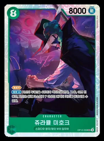 쥬라큘 미호크 OP12-030 $14.92