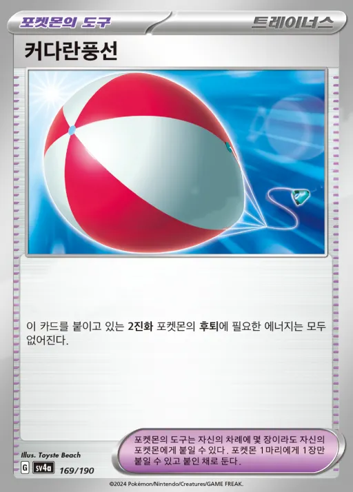 Front of 커다란풍선 169, 샤이니트레저 ex Korean