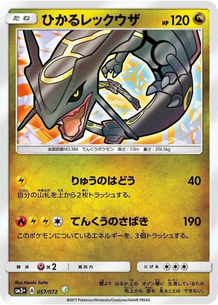 Front of Shining Rayquaza 57, ひかる伝説 Japanese
