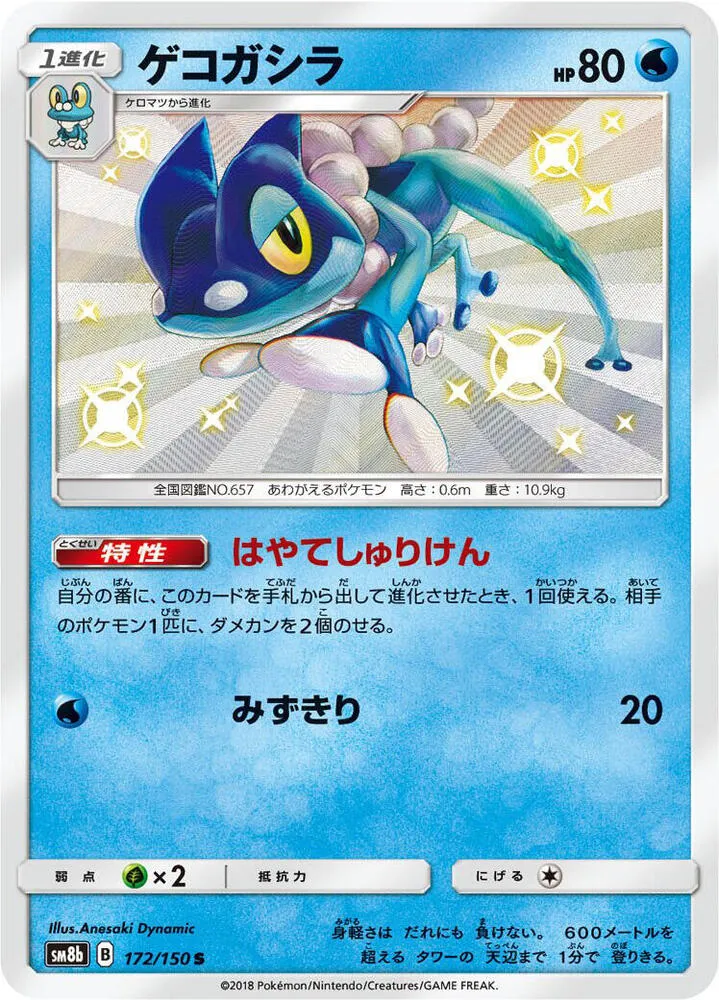 GXウルトラシャイニー 日本語版 ゲコガシラ 172 カード表面