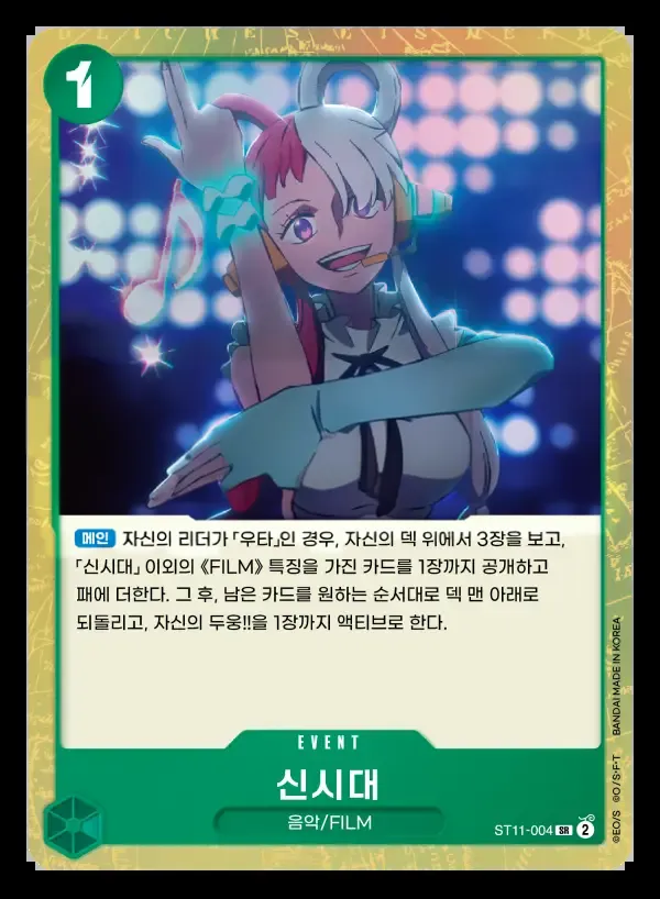 Side 우타 韓国語版 신시대 ST11-004 カード表面