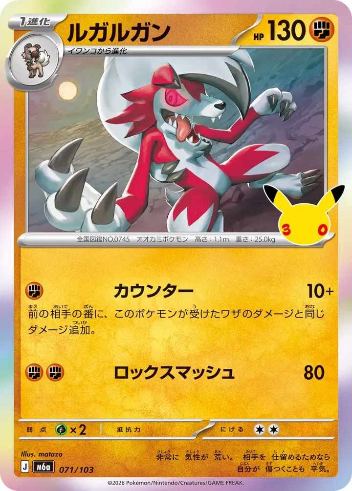 Front of Lycanroc 71, 30th CELEBRATION Japanese