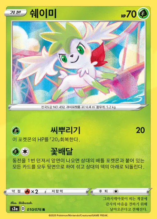 Front of 쉐이미 10, 전설의 고동 Korean