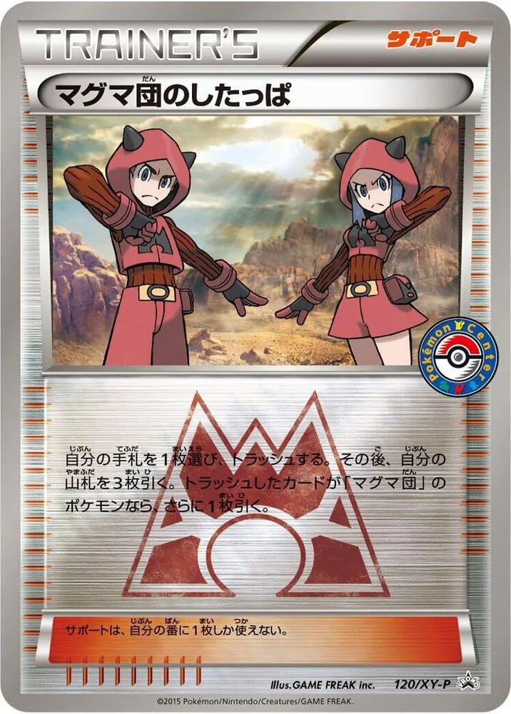 XY-Pプロモーションカード 일본판 マグマ団のしたっぱ 120 카드 앞면