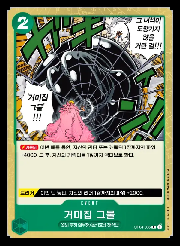 Front of 거미집 그물 OP04-035, 모략의 왕국 Korean