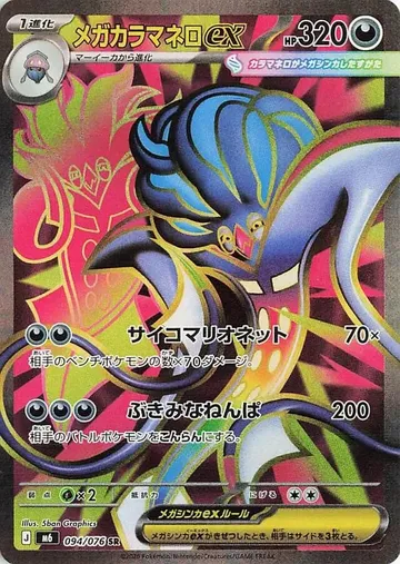 メガカラマネロex 94 ₩6,984