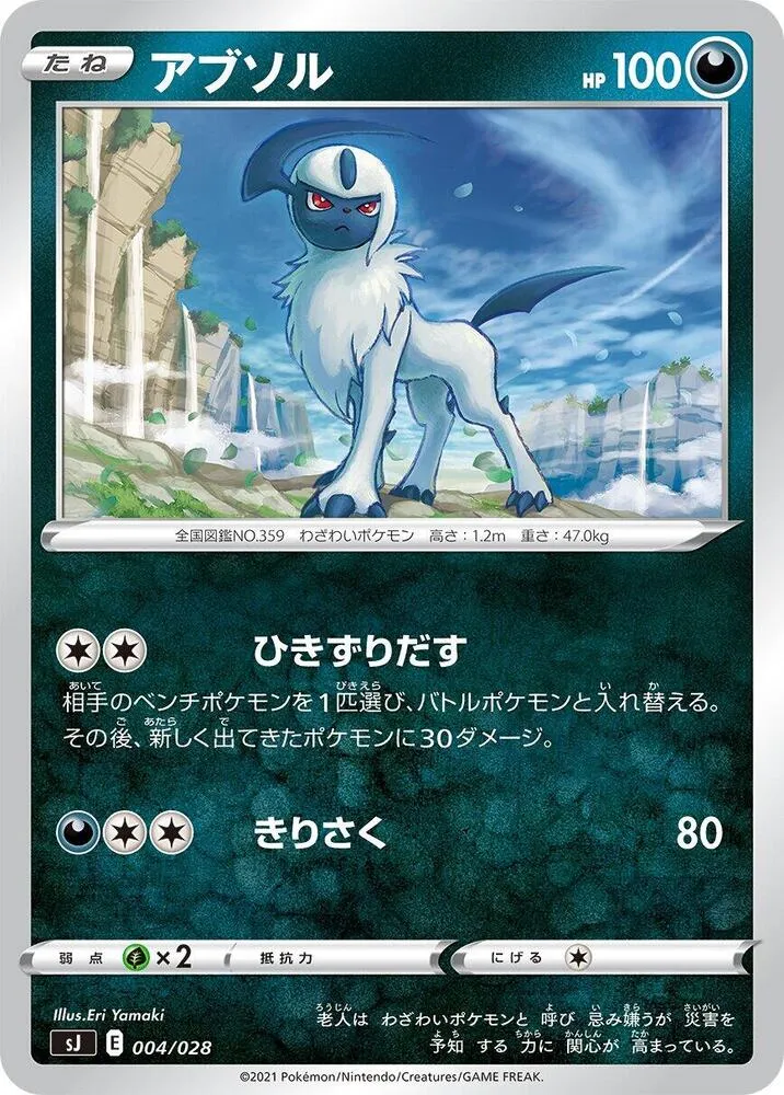 Front of Absol 4, スペシャルデッキセット「ザシアン・ザマゼンタ vs ムゲンダイナ」 Japanese