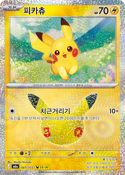 30th CELEBRATION 韓国語版 피카츄 41 カード表面