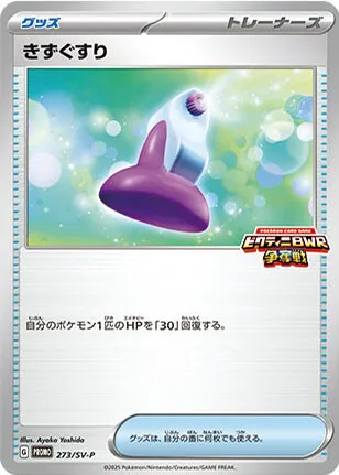 Front of Potion 273, SV-Pプロモーションカード Japanese