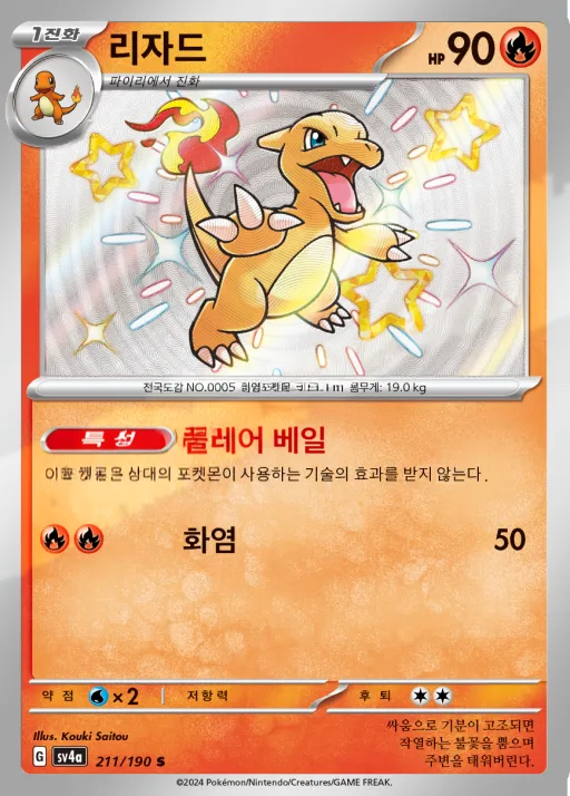 Front of 리자드 211, 샤이니트레저 ex Korean