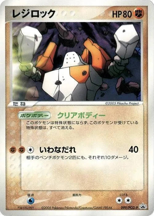 Front of Regirock 99, PCG-Pプロモーションカード Japanese