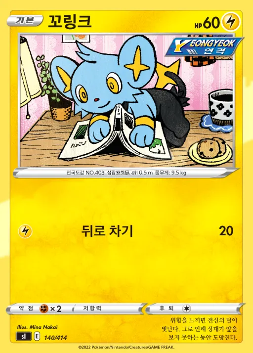 Front of 꼬링크 140, 소드&실드 「스타트 덱 100」 Korean