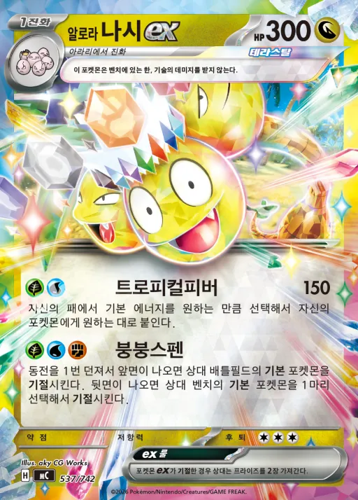 Front of 알로라 나시 ex 537, MEGA 「스타트 덱 100 배틀컬렉션」 Korean