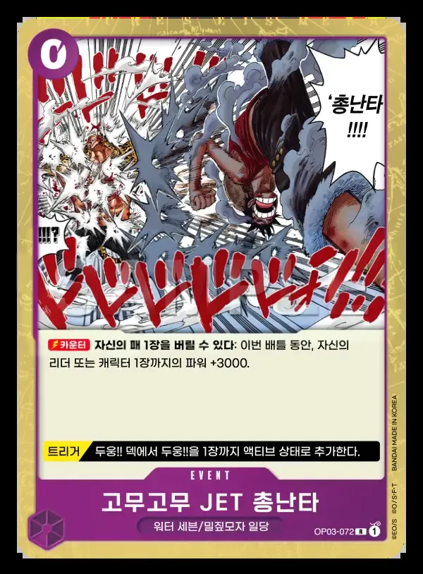 강대한 적 韓国語版 고무고무 JET 총난타 OP03-072 カード表面