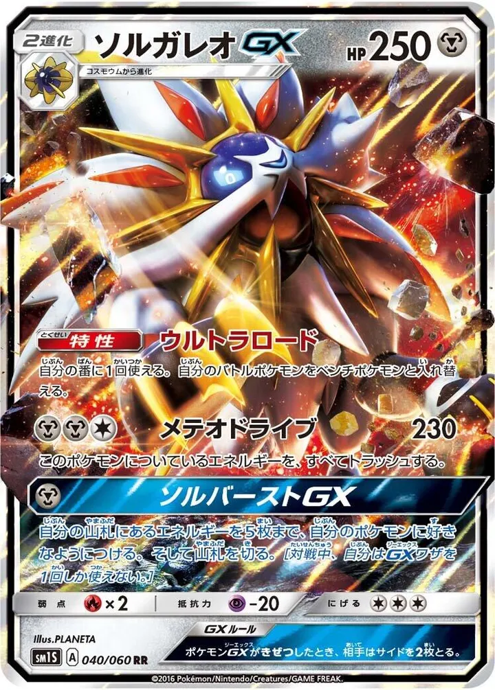 Front of Solgaleo GX 40, コレクション サン Japanese