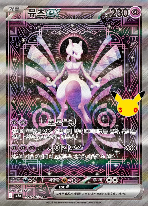 Front of 뮤츠 ex 128, 30th CELEBRATION Korean