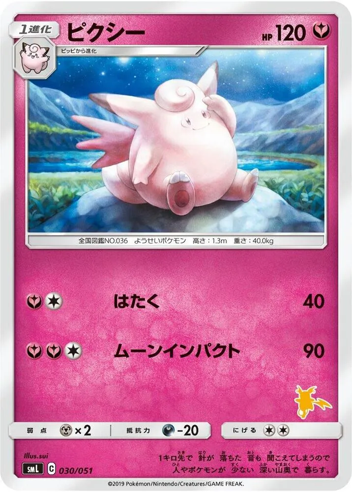 ファミリーポケモンカードゲーム(2019年版、60枚デッキ×3個) 일본판 ピクシー 30 카드 앞면