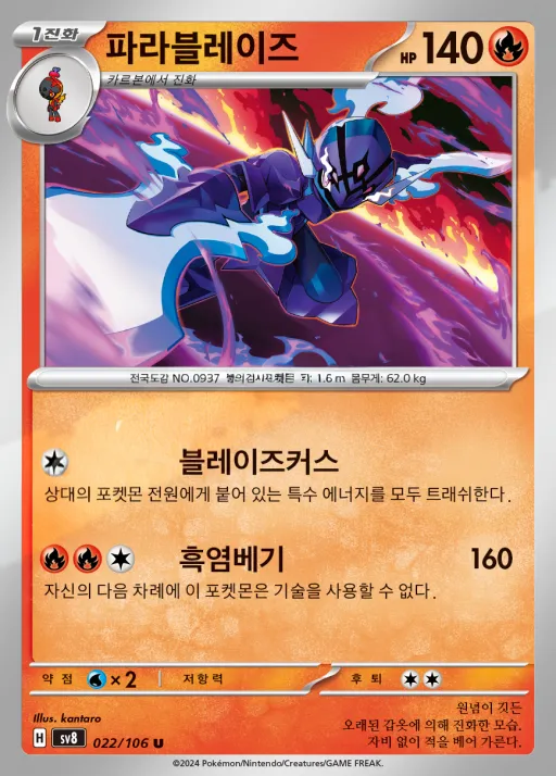 Front of 파라블레이즈 22, 초전브레이커 Korean