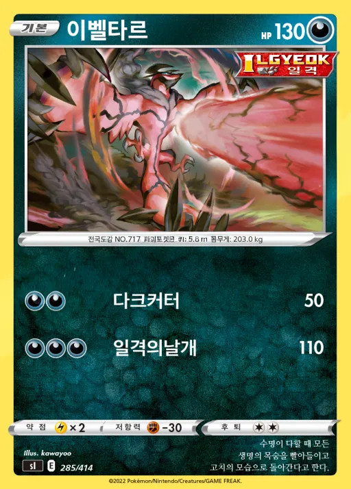 Front of 이벨타르 285, 소드&실드 「스타트 덱 100」 Korean