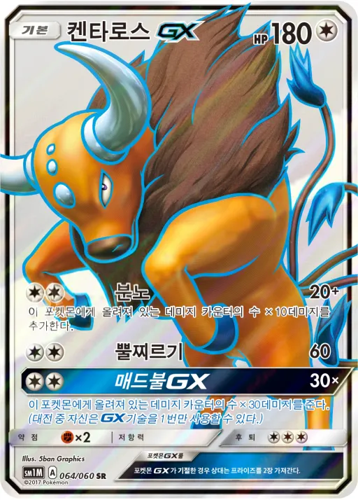 Front of 켄타로스 GX 64, 문 컬렉션 Korean