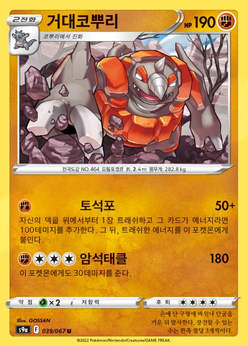 Front of 거대코뿌리 39, 배틀리전 Korean