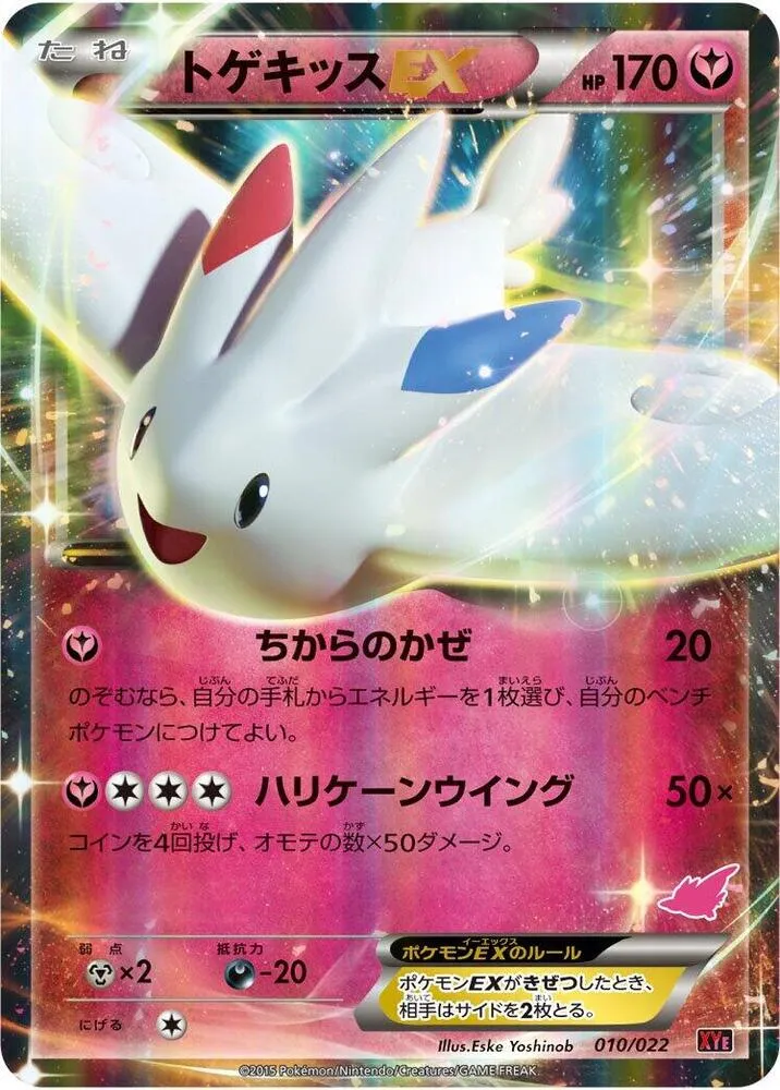 Front of Togekiss EX 10, 対戦スタートセット30「エンブオーEX VS トゲキッスEX」 Japanese