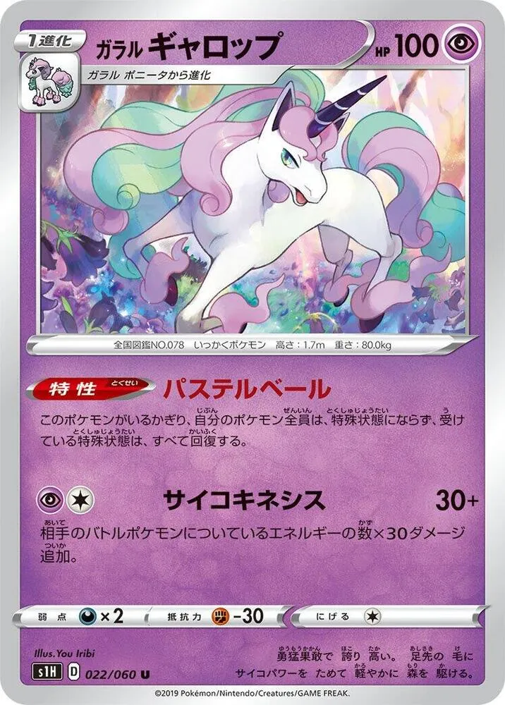 Front of Galarian Rapidash 22, シールド Japanese