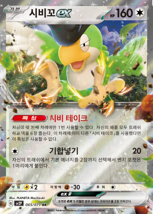 Front of 시비꼬 ex 65, 스노해저드 Korean