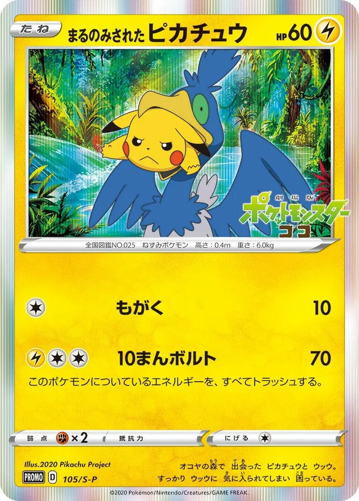 S-Pプロモーションカード 일본판 まるのみされたピカチュウ 105 카드 앞면