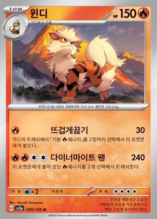포켓몬 카드 151 韓国語版 윈디 59 カード表面