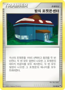 Front of 밤의 포켓몬센터 35, 화려한 전설 Korean