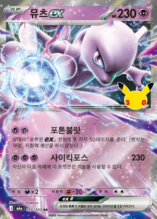 Front of 뮤츠 ex 55, 30th CELEBRATION Korean