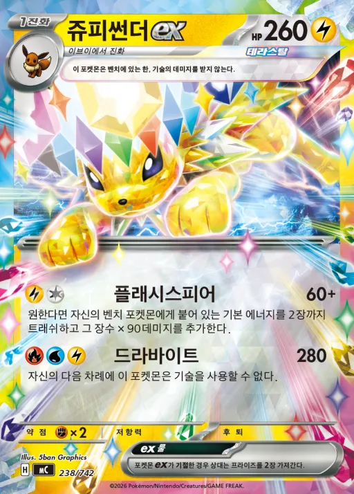 MEGA 「스타트 덱 100 배틀컬렉션」 韓国語版 쥬피썬더 ex 238 カード表面