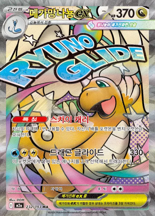 MEGA 드림 ex 韓国語版 메가망나뇽 ex 232 カード表面